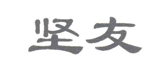 坚友