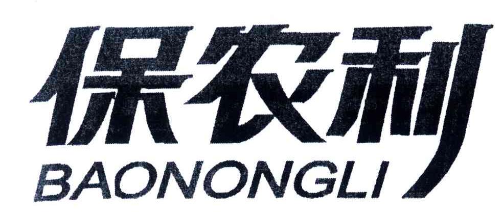 保农利