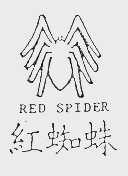 红蜘蛛 RED SPIDER