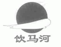 饮马河