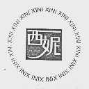 西妮