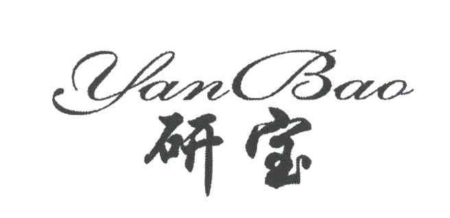研宝