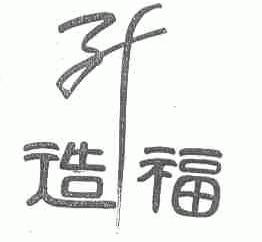 造福;升