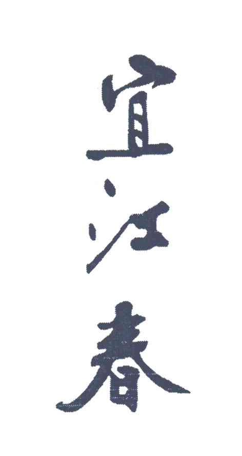 宜江春