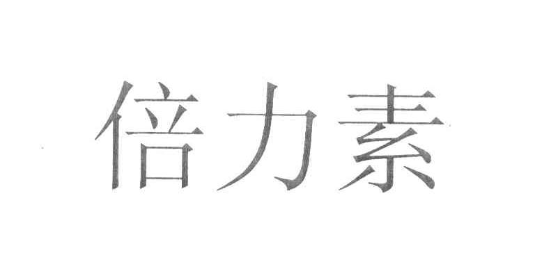 倍力素