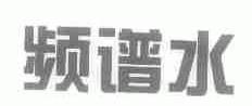 频谱水