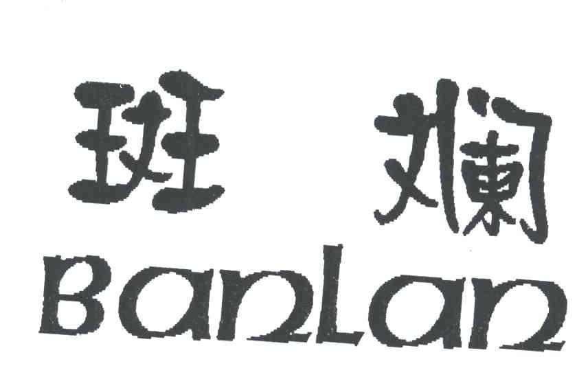 斑斓