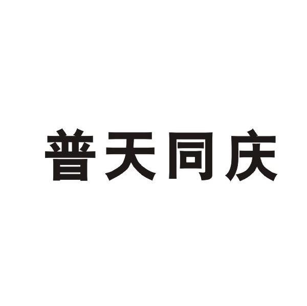 普天同庆