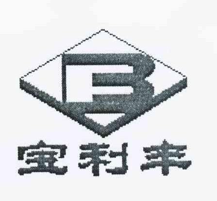 宝利丰