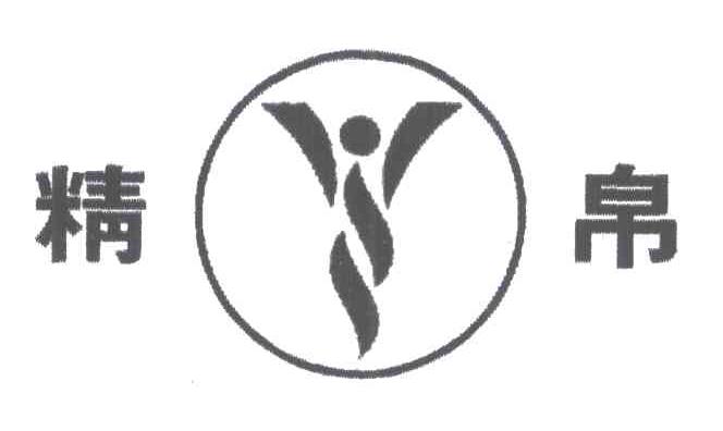 精帛