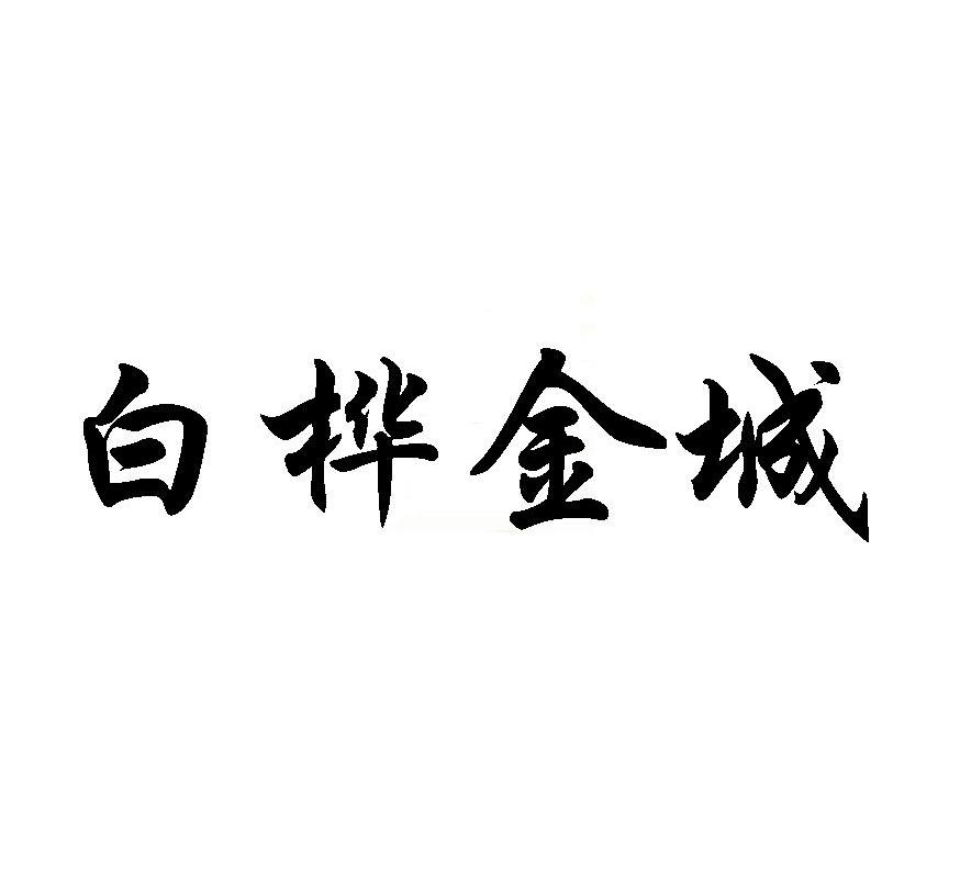 白桦金城