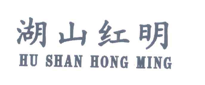 湖山红明