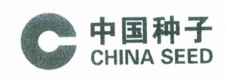 中国种子;CHINA SEED;C