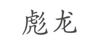 彪龙