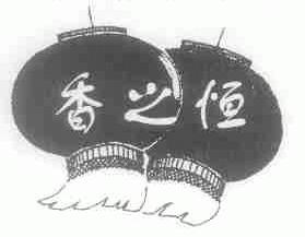 香之恒
