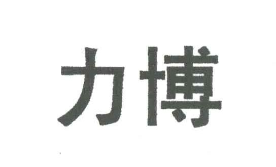 力博