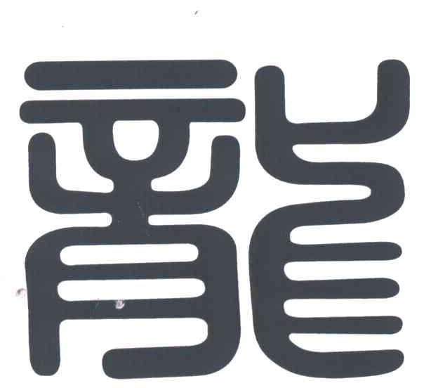 龙