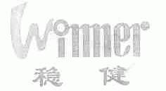 稳健;WINNER