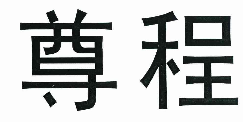 尊程