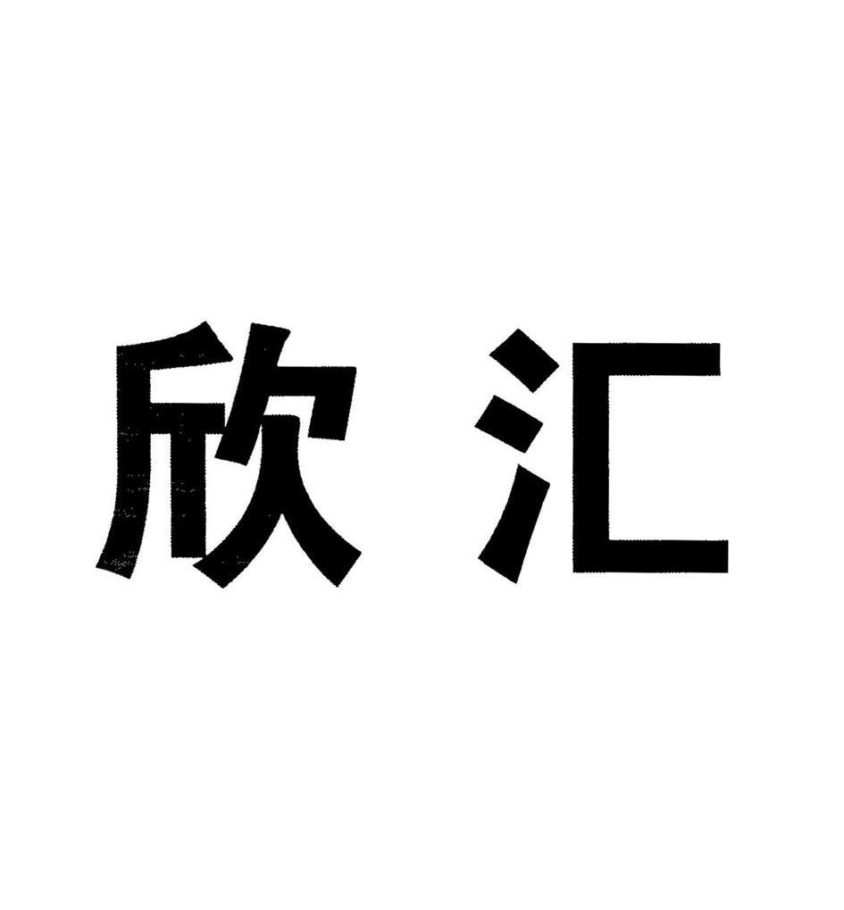 欣汇