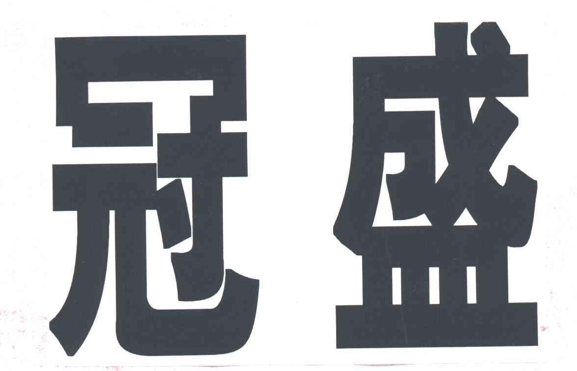 冠盛