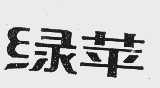 绿苹