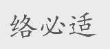 络必适