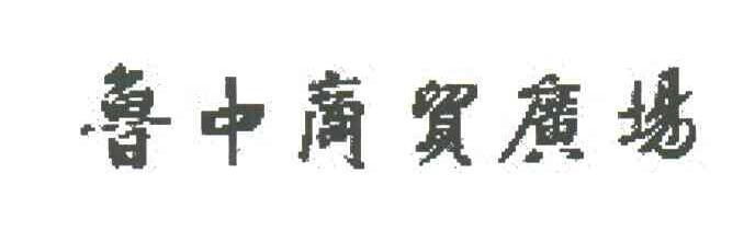 鲁中