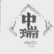 中瑞