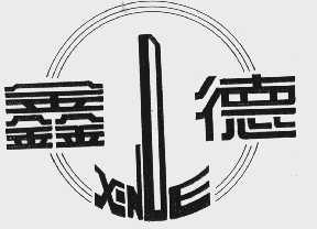 鑫德