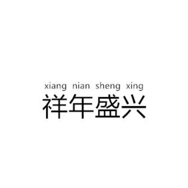 祥年盛兴