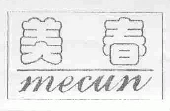 美春;MECUN