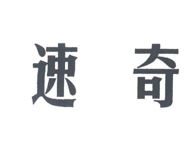 速奇