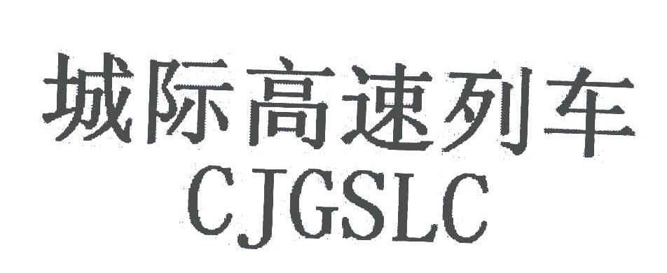 城际高速列车 CJGSLC