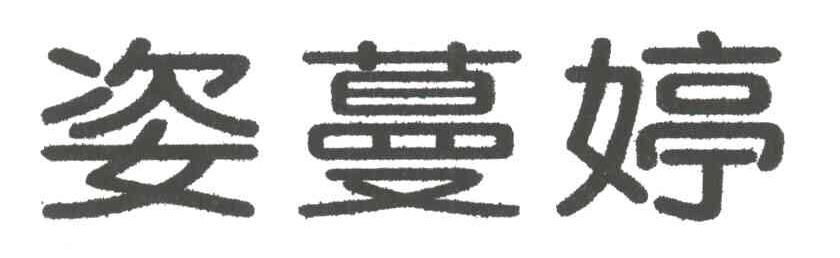 姿蔓婷