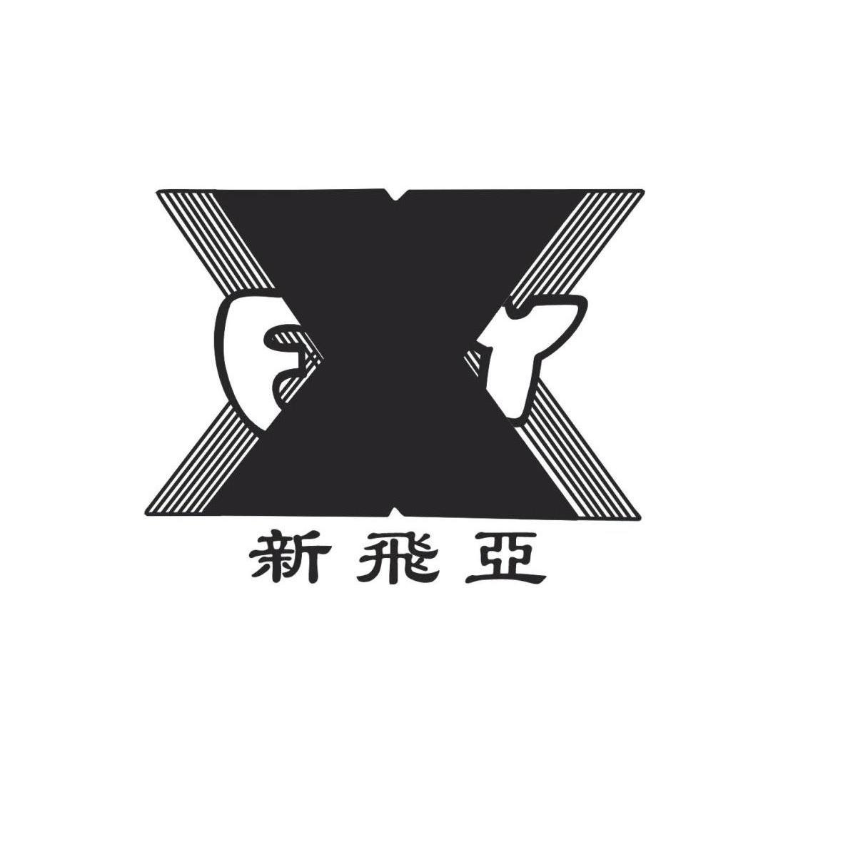 新飞亚 XFY