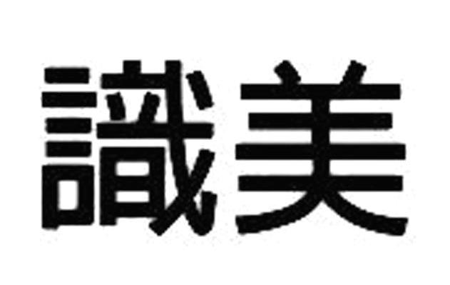 识美