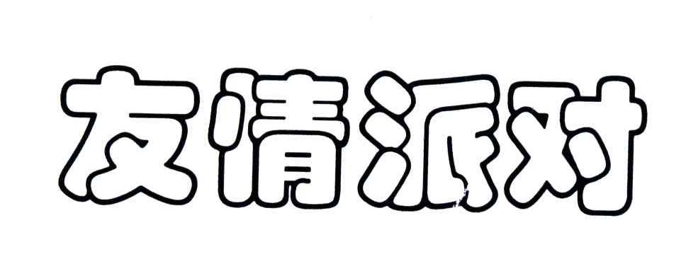 友情派对