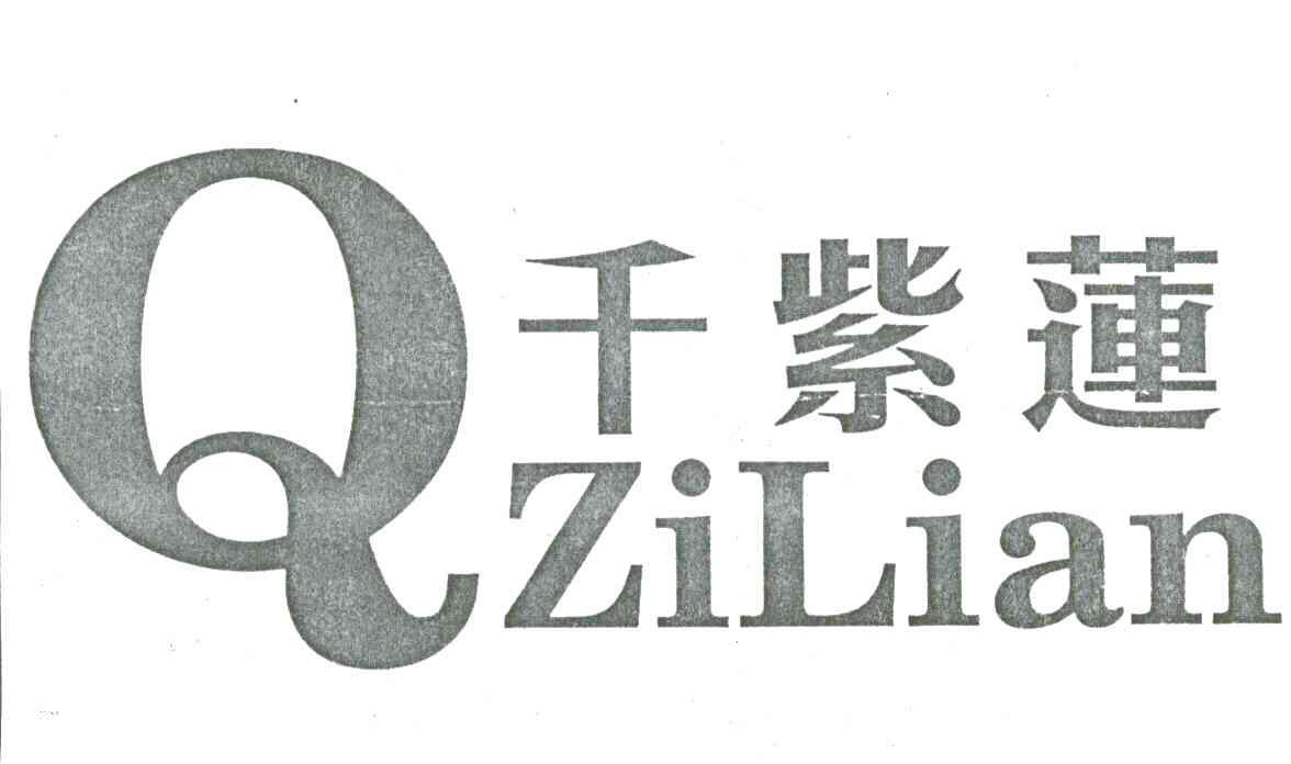 千紫莲 QZILIAN