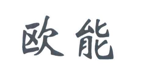 欧能