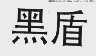 黑盾