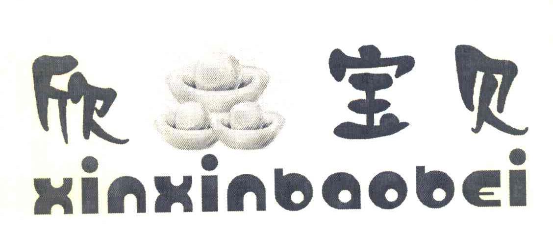 欣宝贝 XINXINBAOBEI