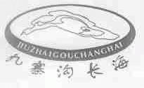 九寨沟长海