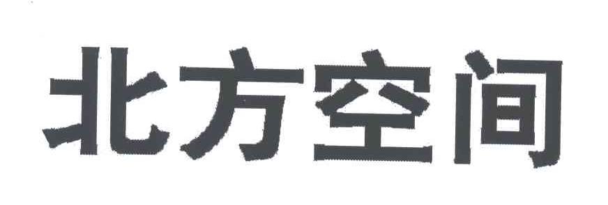 北方空间