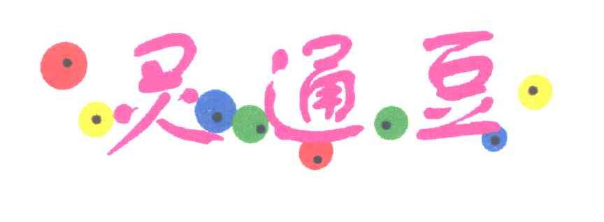 灵通豆