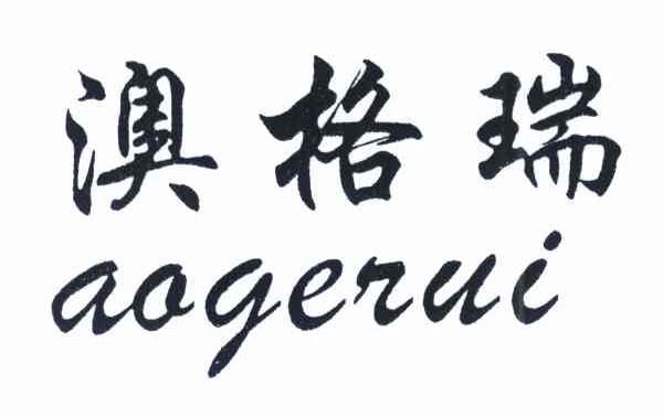 澳格瑞