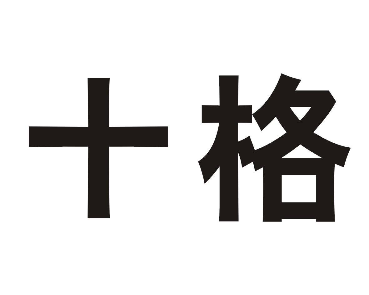 十格
