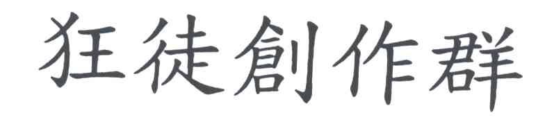 狂徒创作群
