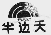 半边天  HALFSKY