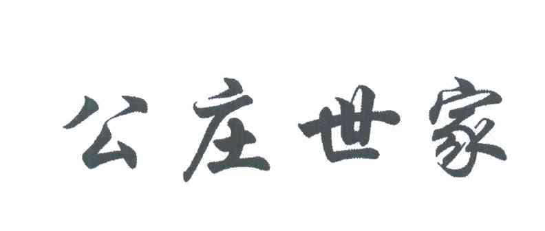 公庄世家